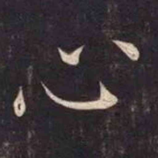 心